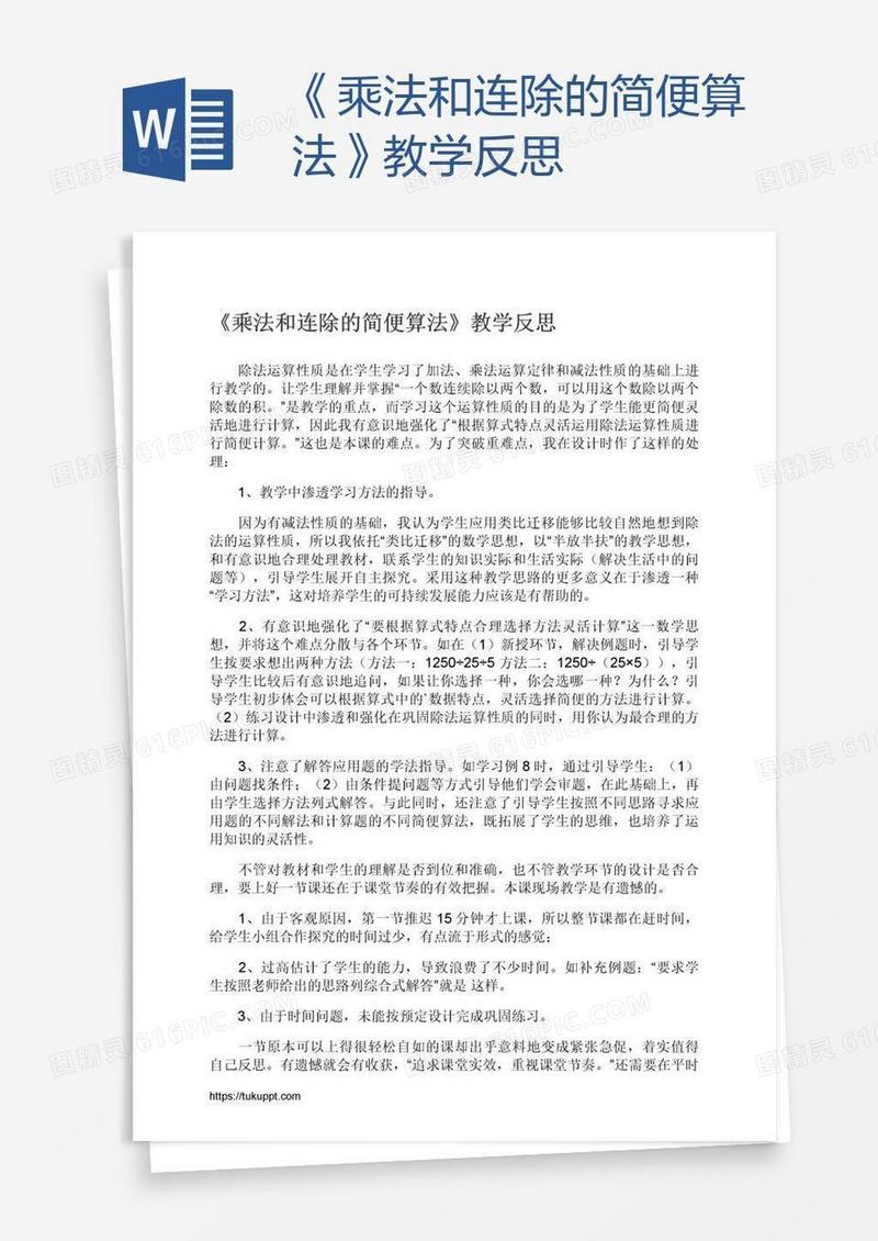 《乘法和连除的简便算法》教学反思