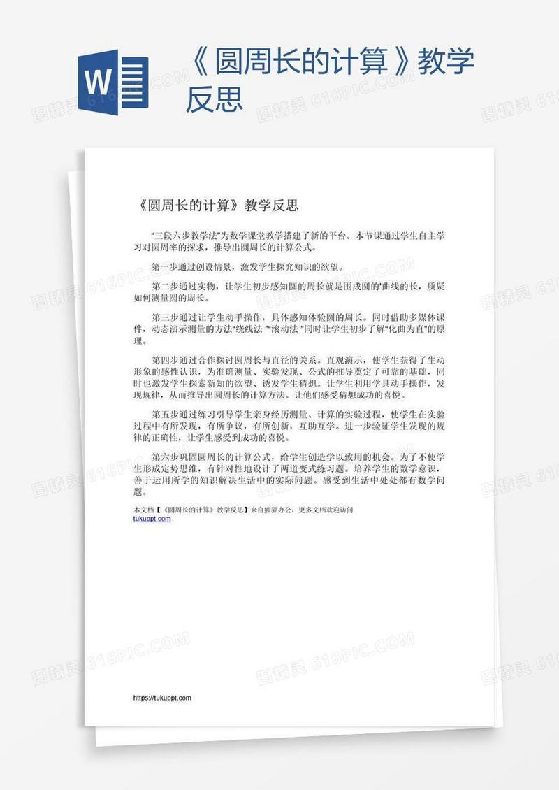 《圆周长的计算》教学反思