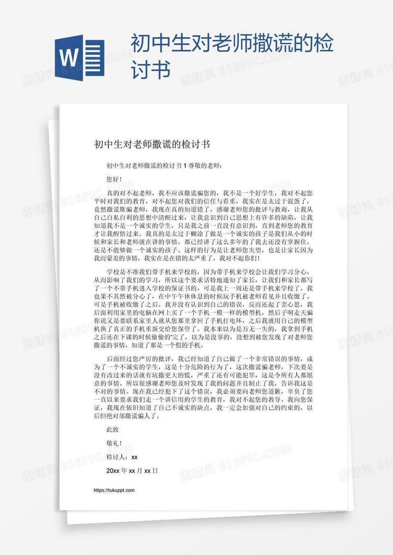 初中生对老师撒谎的检讨书