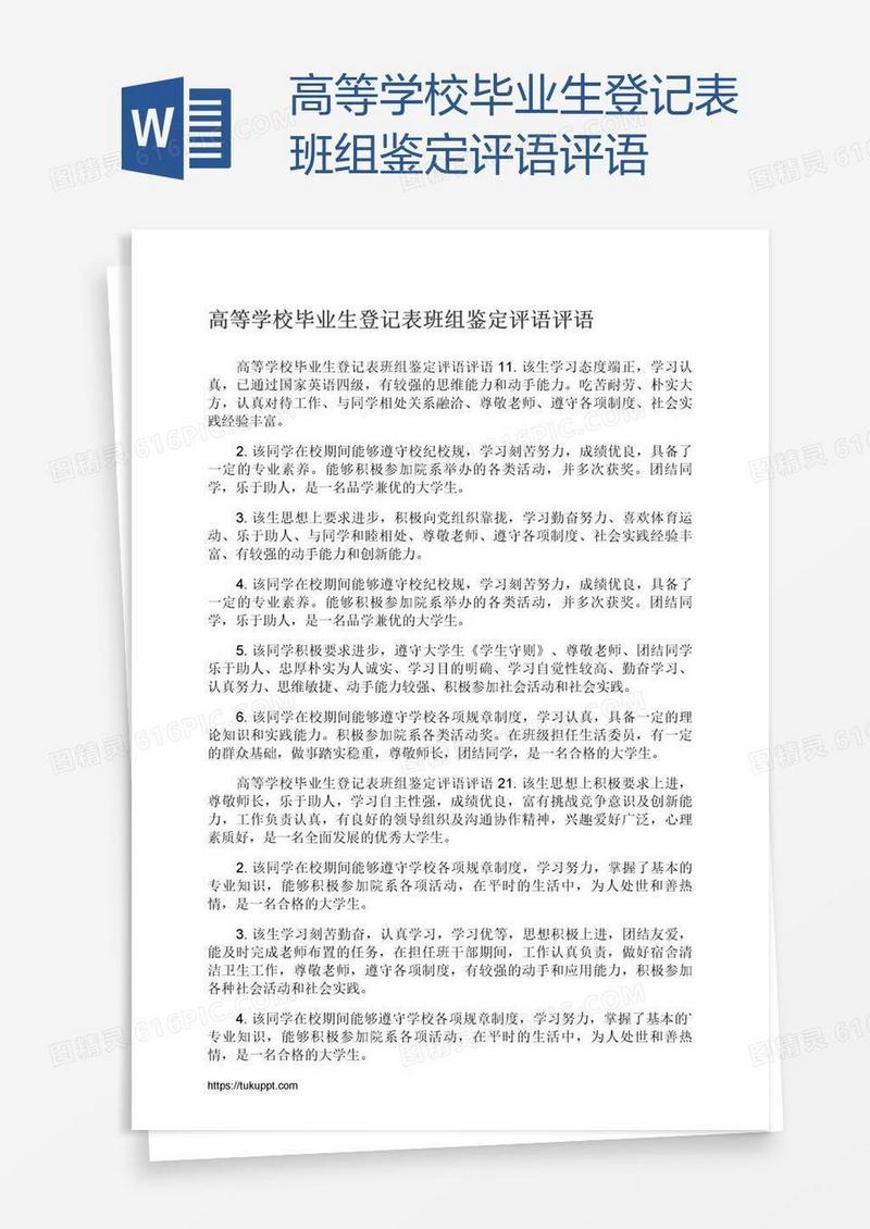 高等学校毕业生登记表班组鉴定评语评语