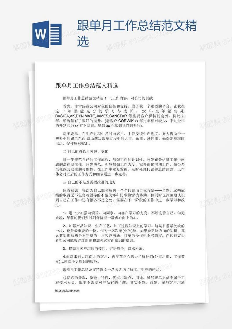 跟单月工作总结范文精选