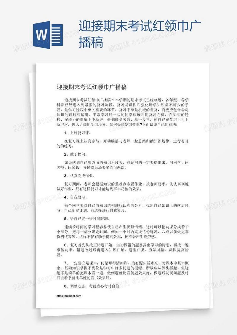 迎接期末考试红领巾广播稿