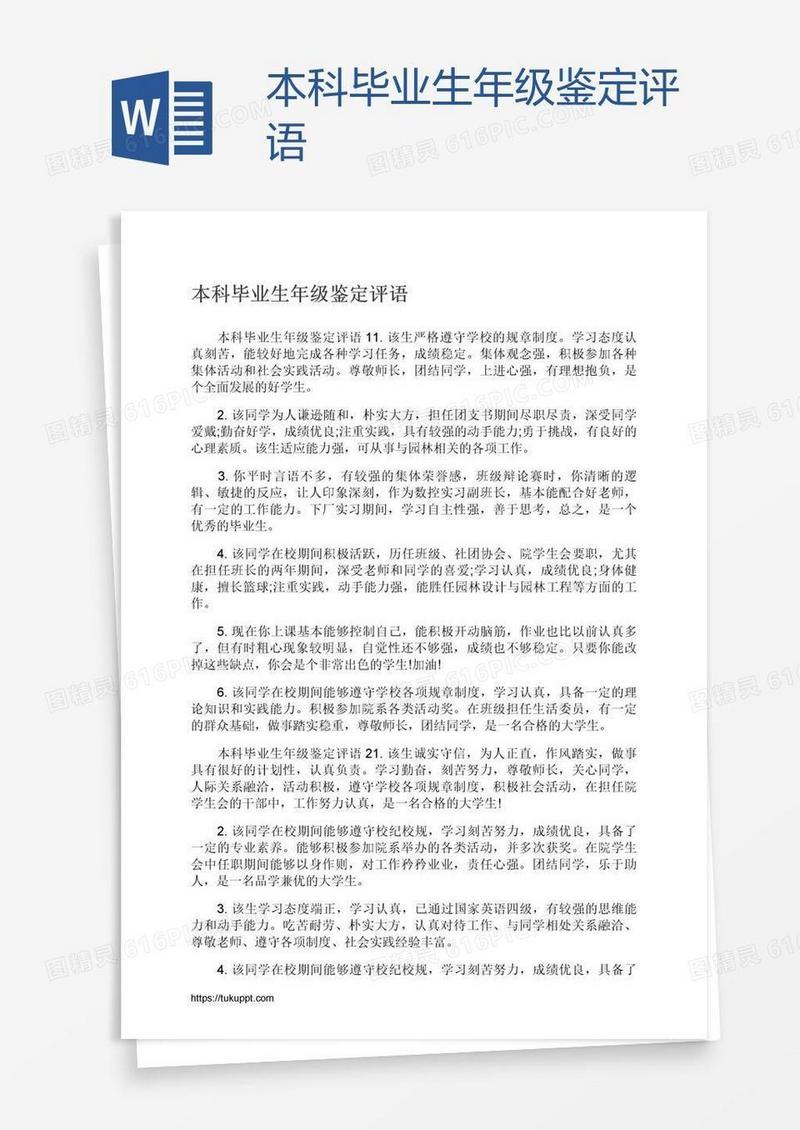 本科毕业生年级鉴定评语