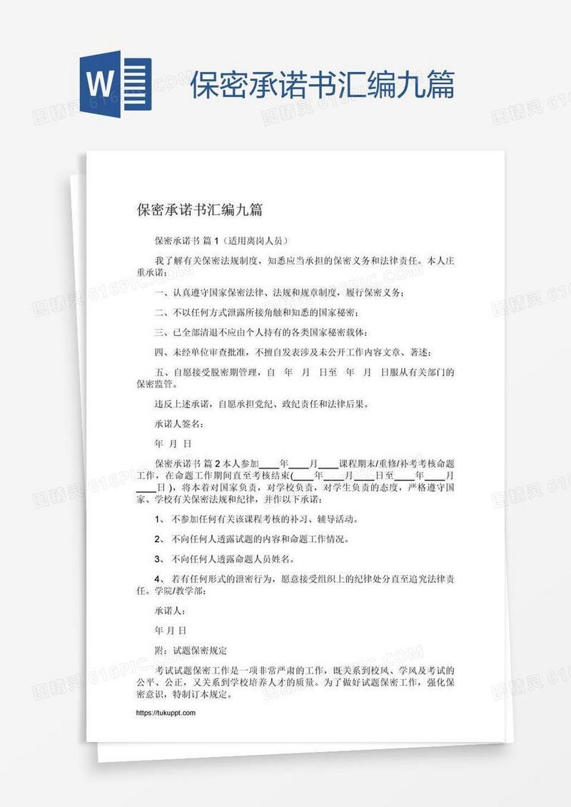 保密承诺书汇编九篇