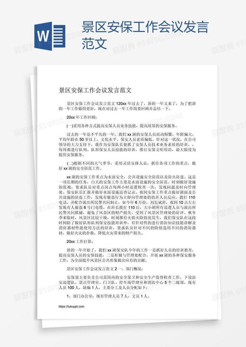 景区安保工作会议发言范文
