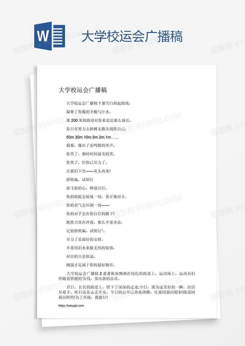 大学校运会广播稿