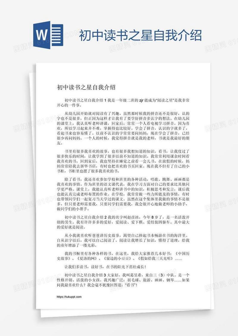 初中读书之星自我介绍