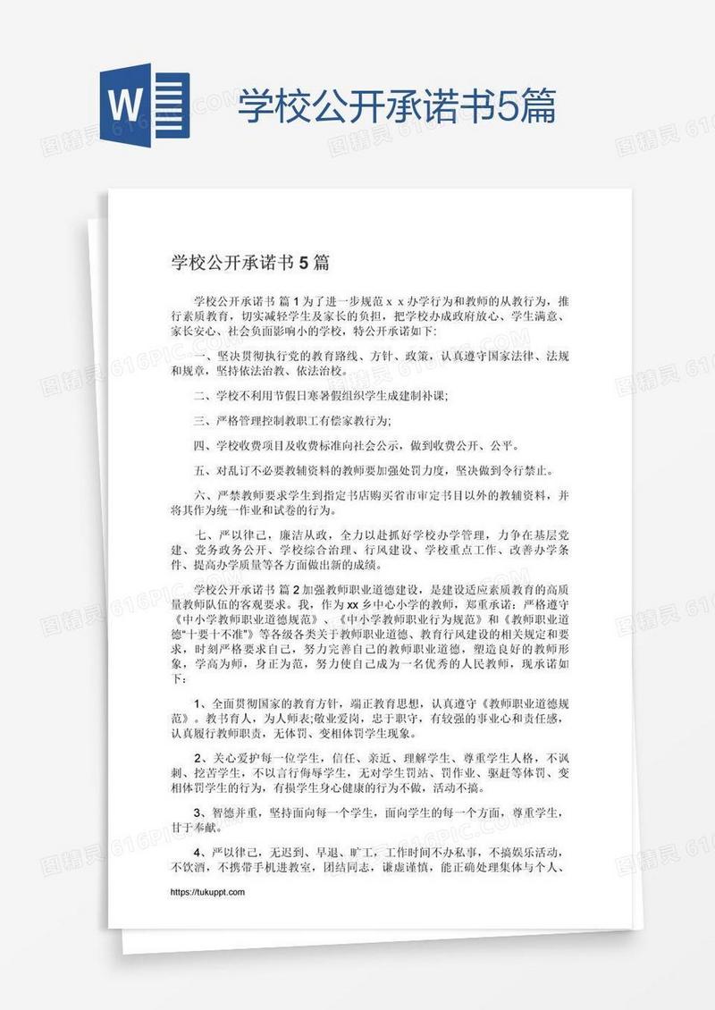 学校公开承诺书5篇
