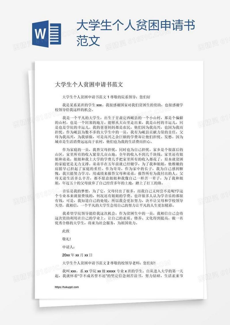 大学生个人贫困申请书范文