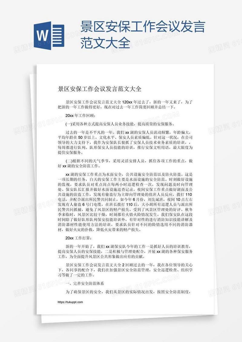 景区安保工作会议发言范文大全