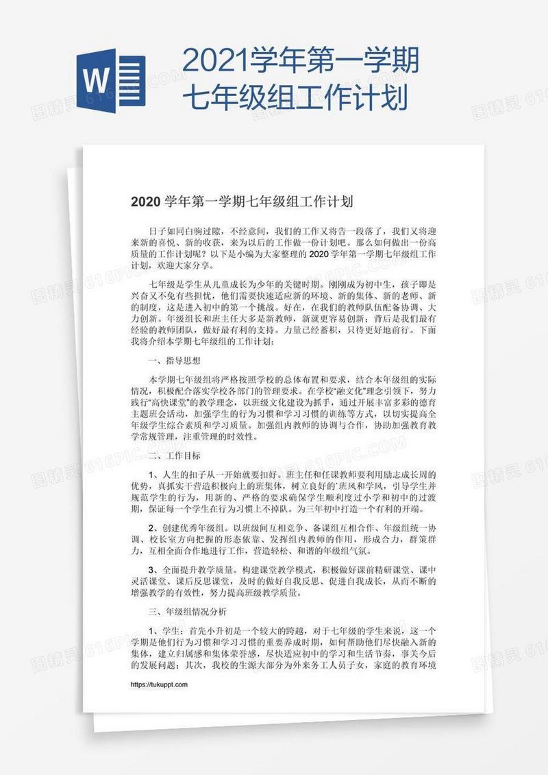 2021学年第一学期七年级组工作计划