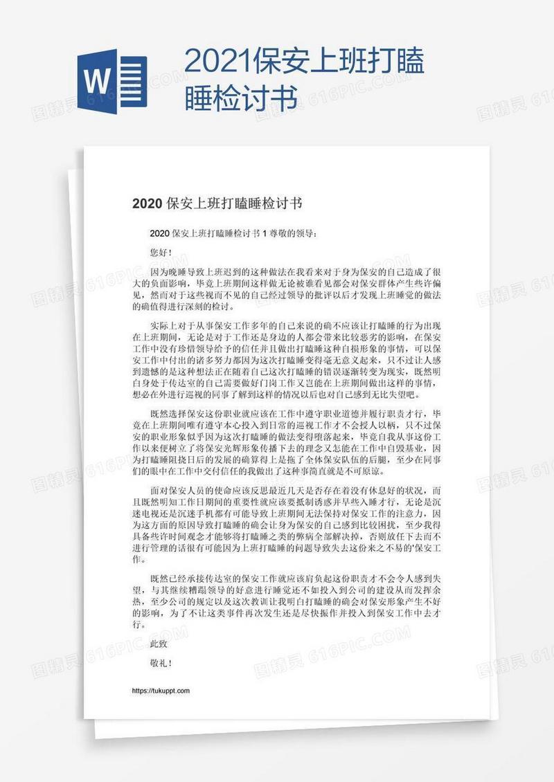 2021保安上班打瞌睡检讨书
