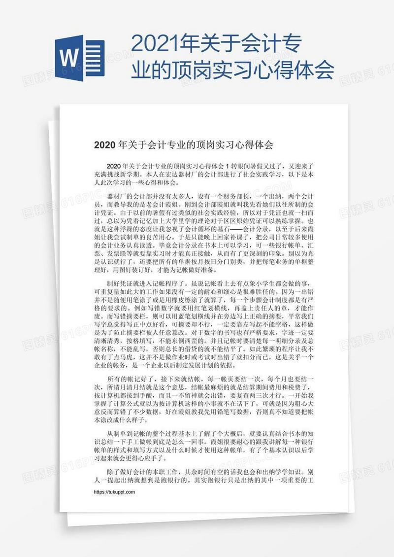2021年关于会计专业的顶岗实习心得体会