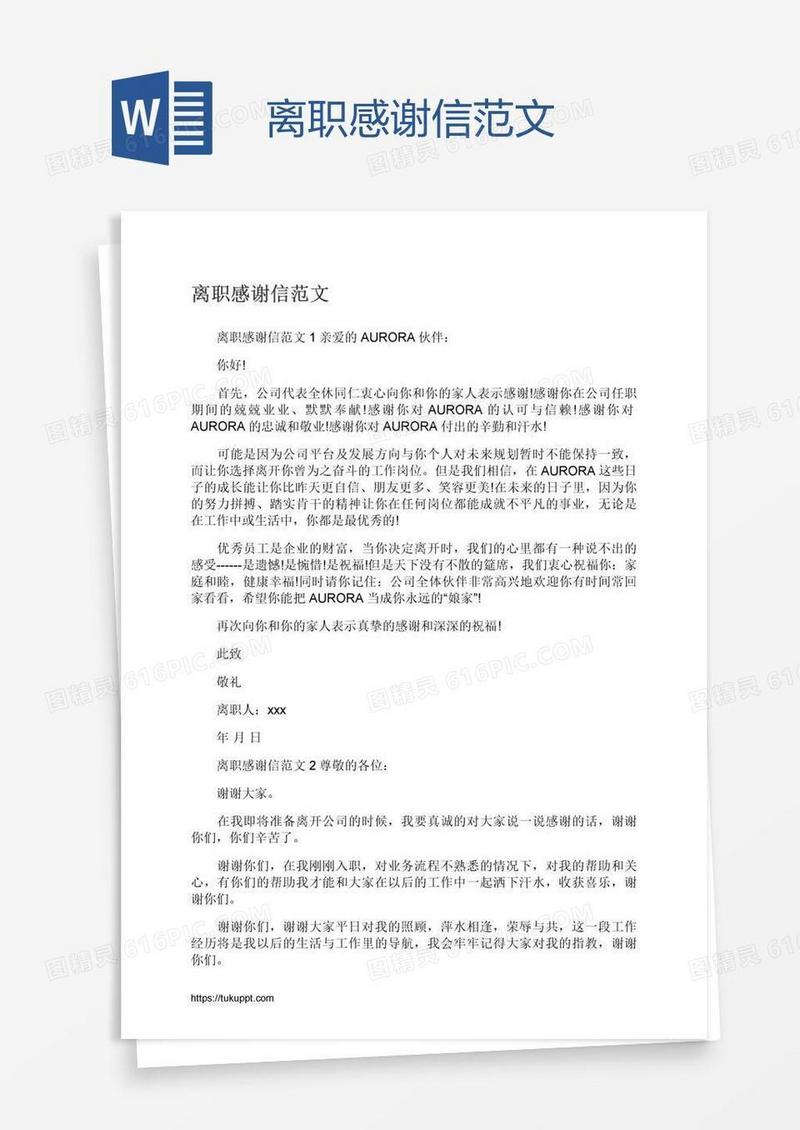 离职感谢信范文