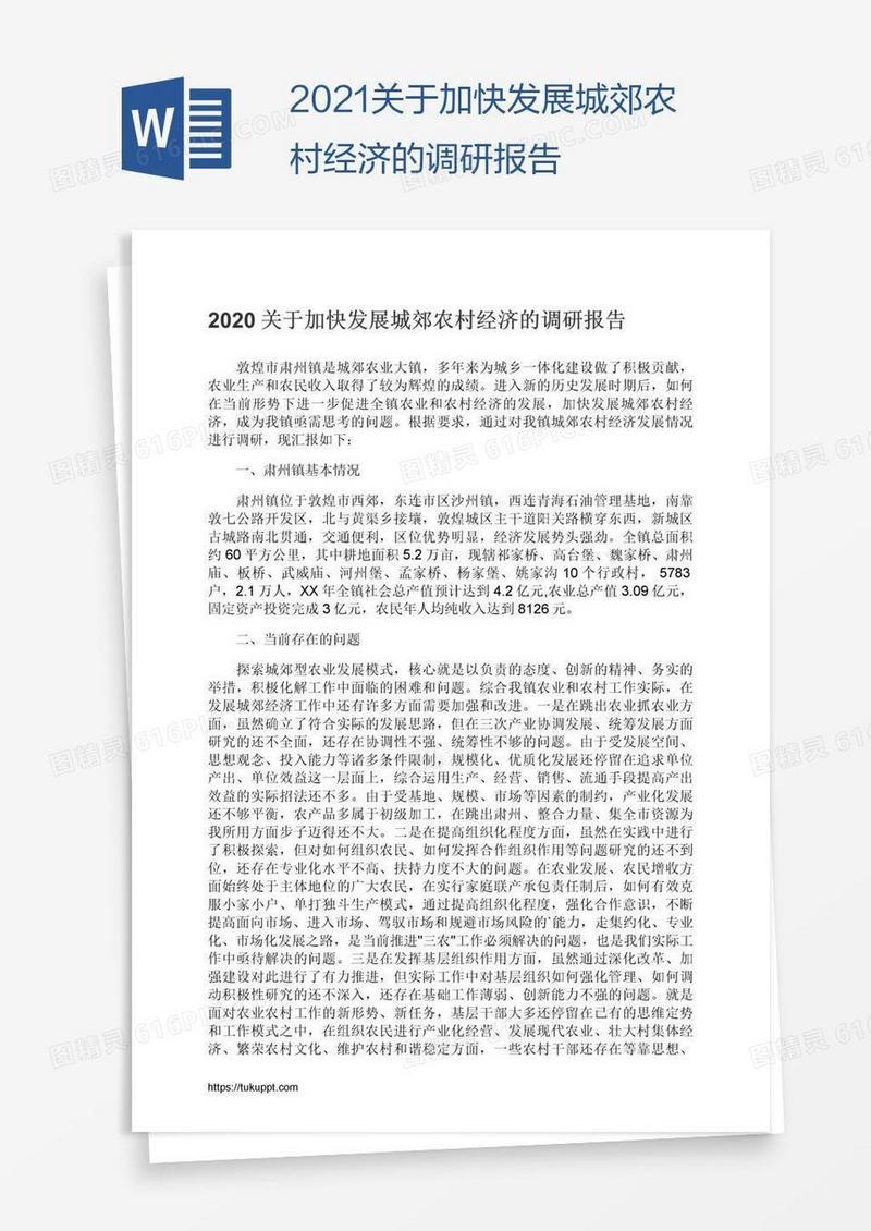 2021关于加快发展城郊农村经济的调研报告