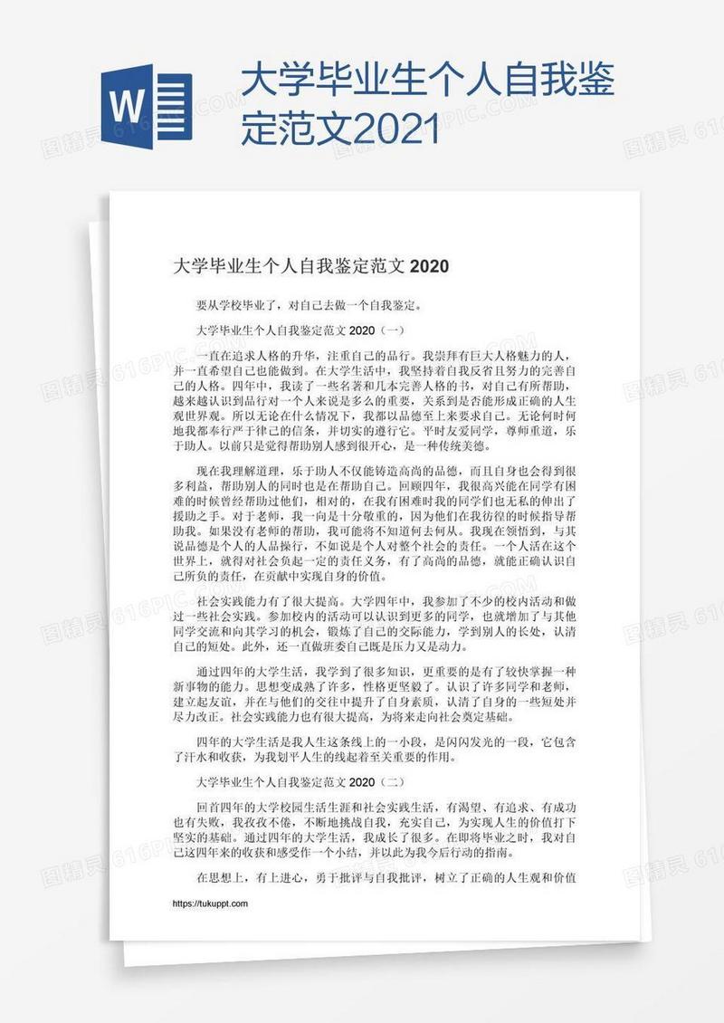 大学毕业生个人自我鉴定范文2021