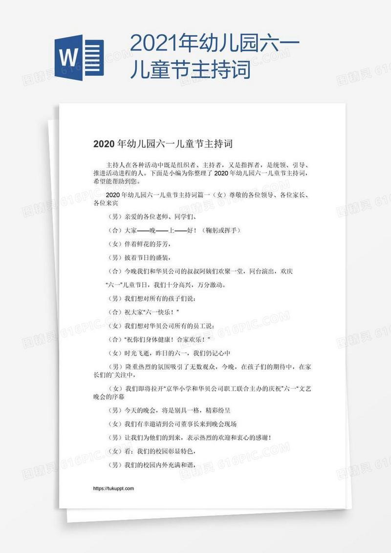 2021年幼儿园六一儿童节主持词