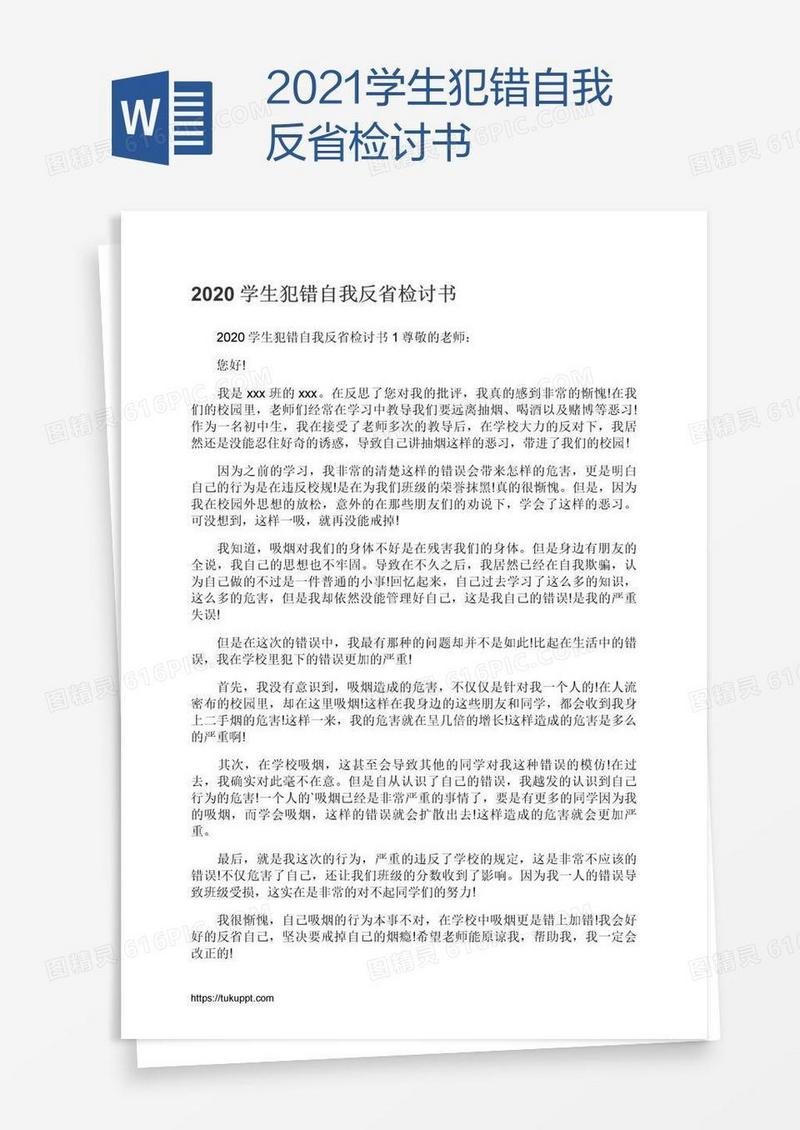 2021学生犯错自我反省检讨书