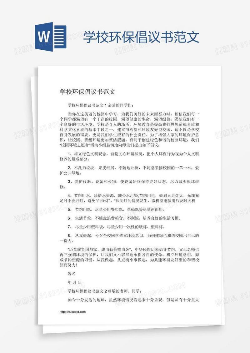 学校环保倡议书范文