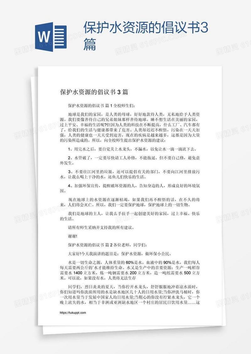 保护水资源的倡议书3篇