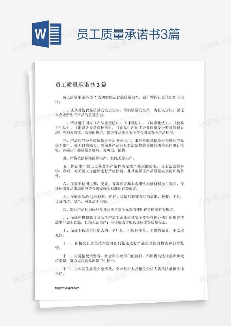 员工质量承诺书3篇