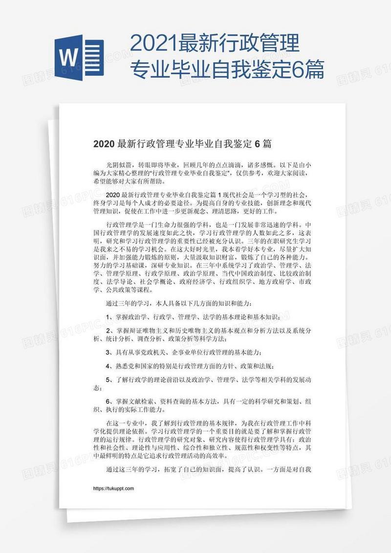 2021最新行政管理专业毕业自我鉴定6篇