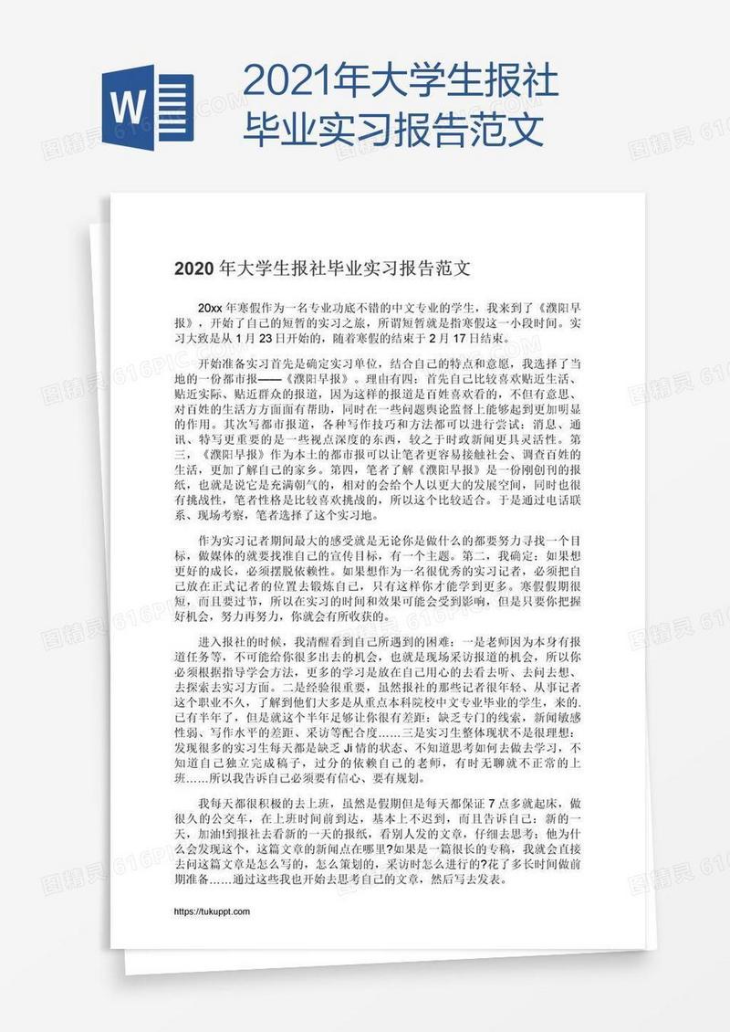2021年大学生报社毕业实习报告范文