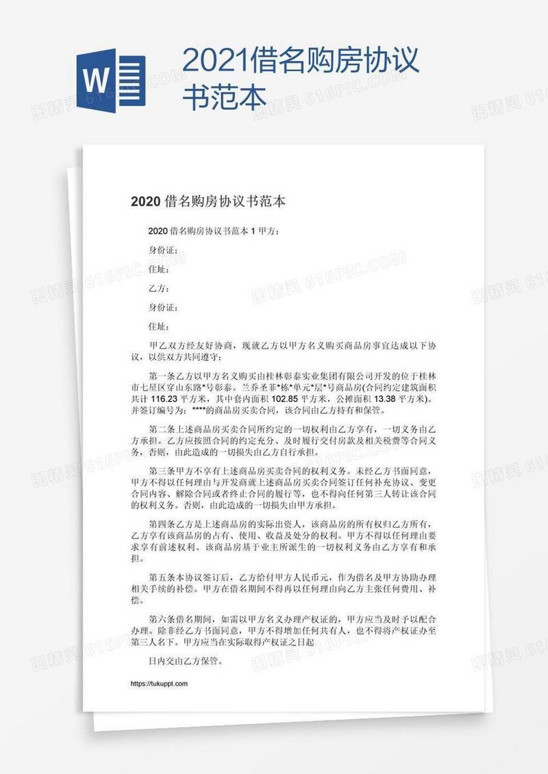 2021借名购房协议书范本