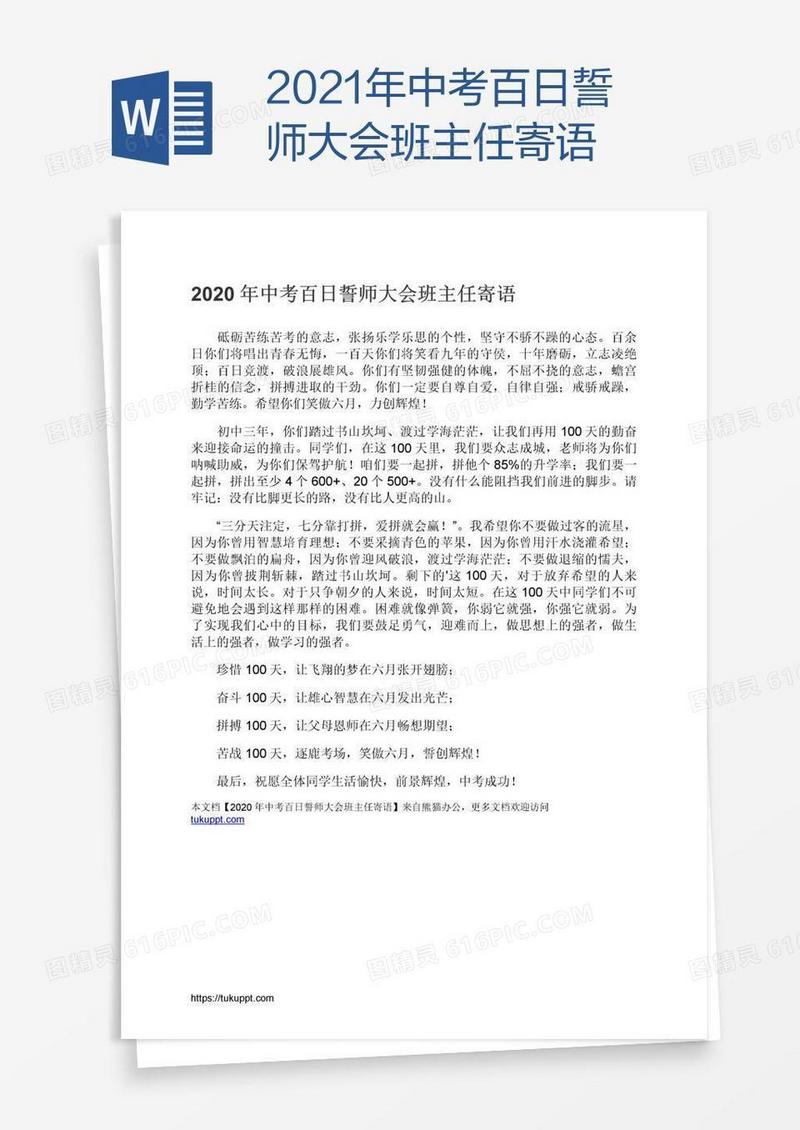 2021年中考百日誓师大会班主任寄语