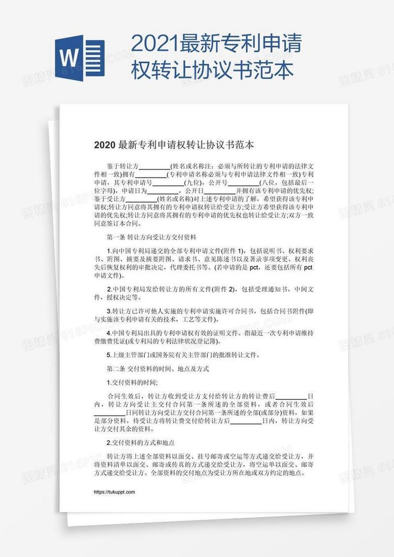 2021最新专利申请权转让协议书范本