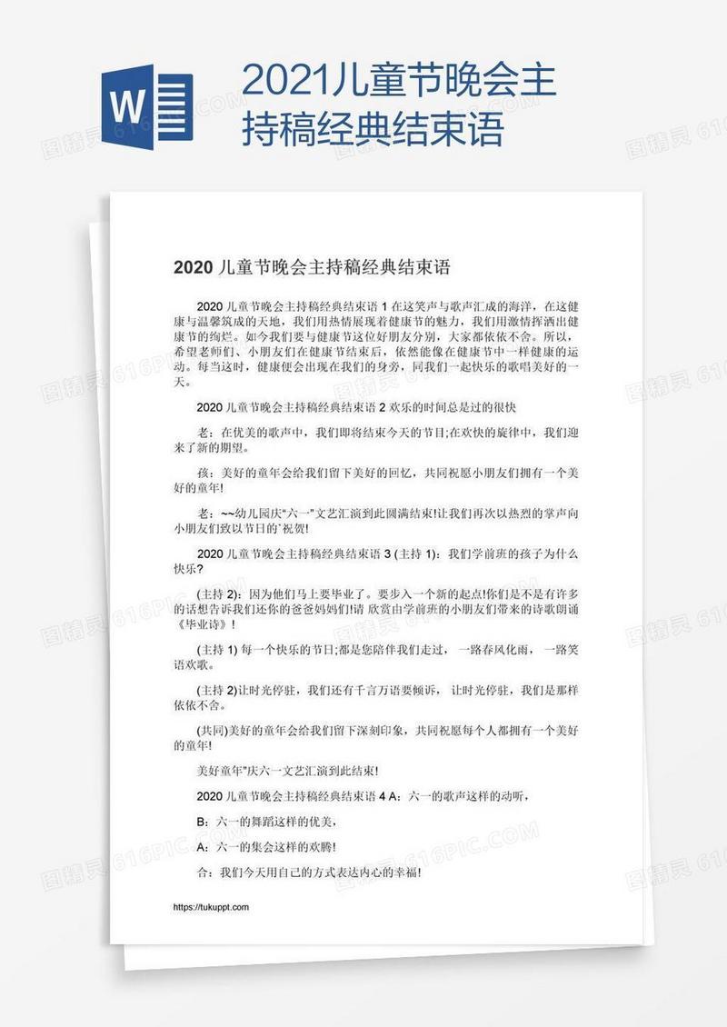 2021儿童节晚会主持稿经典结束语