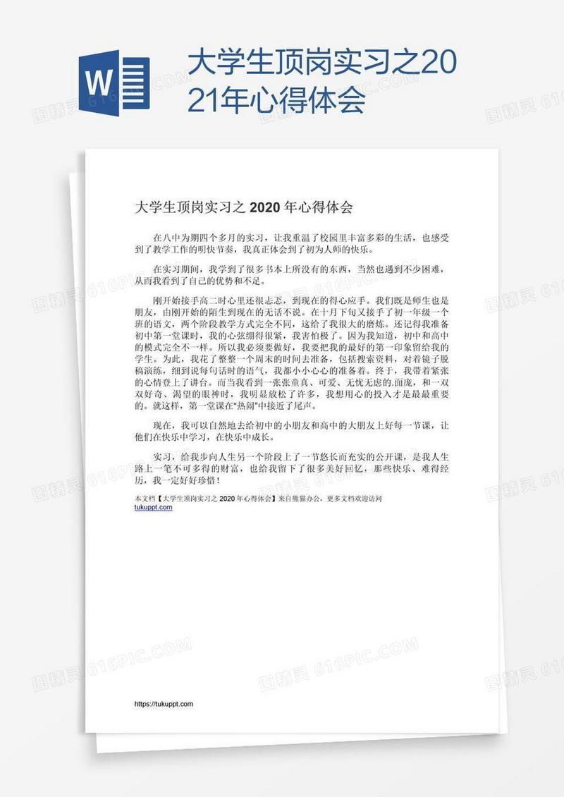 大学生顶岗实习之2021年心得体会