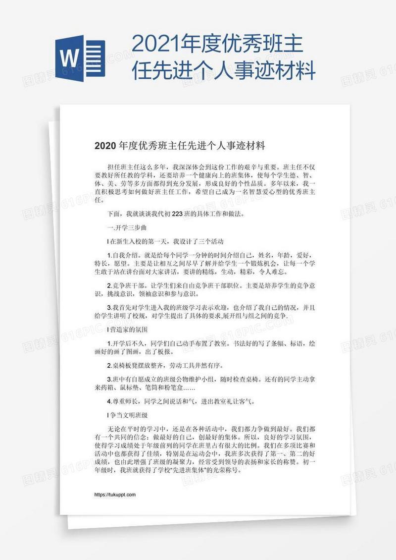 2021年度优秀班主任先进个人事迹材料