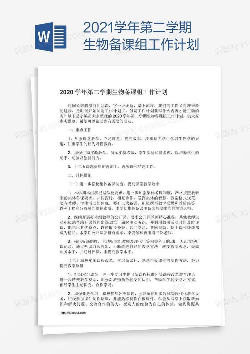 2021学年第二学期生物备课组工作计划