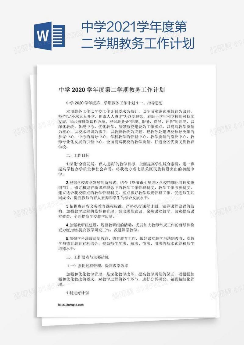 中学2021学年度第二学期教务工作计划