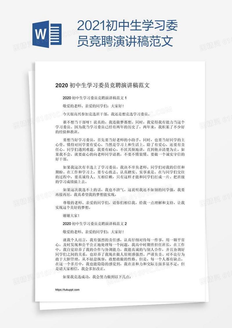 2021初中生学习委员竞聘演讲稿范文
