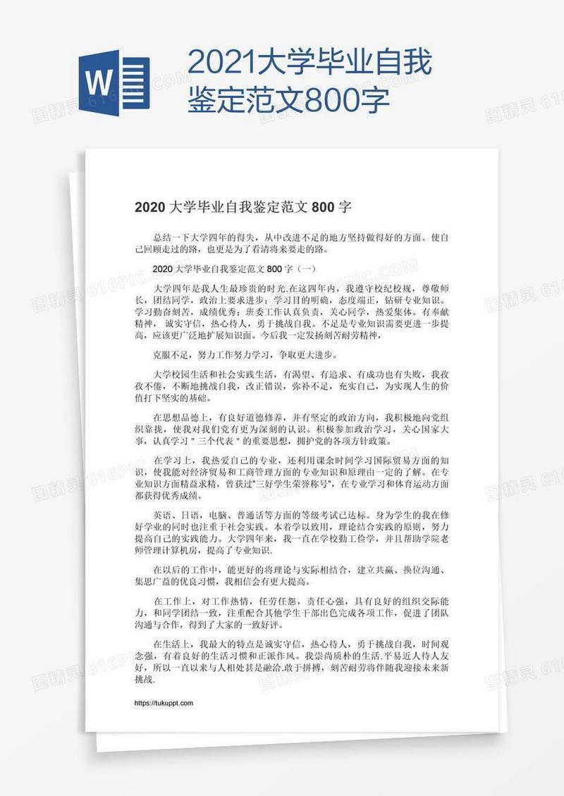 2021大学毕业自我鉴定范文800字