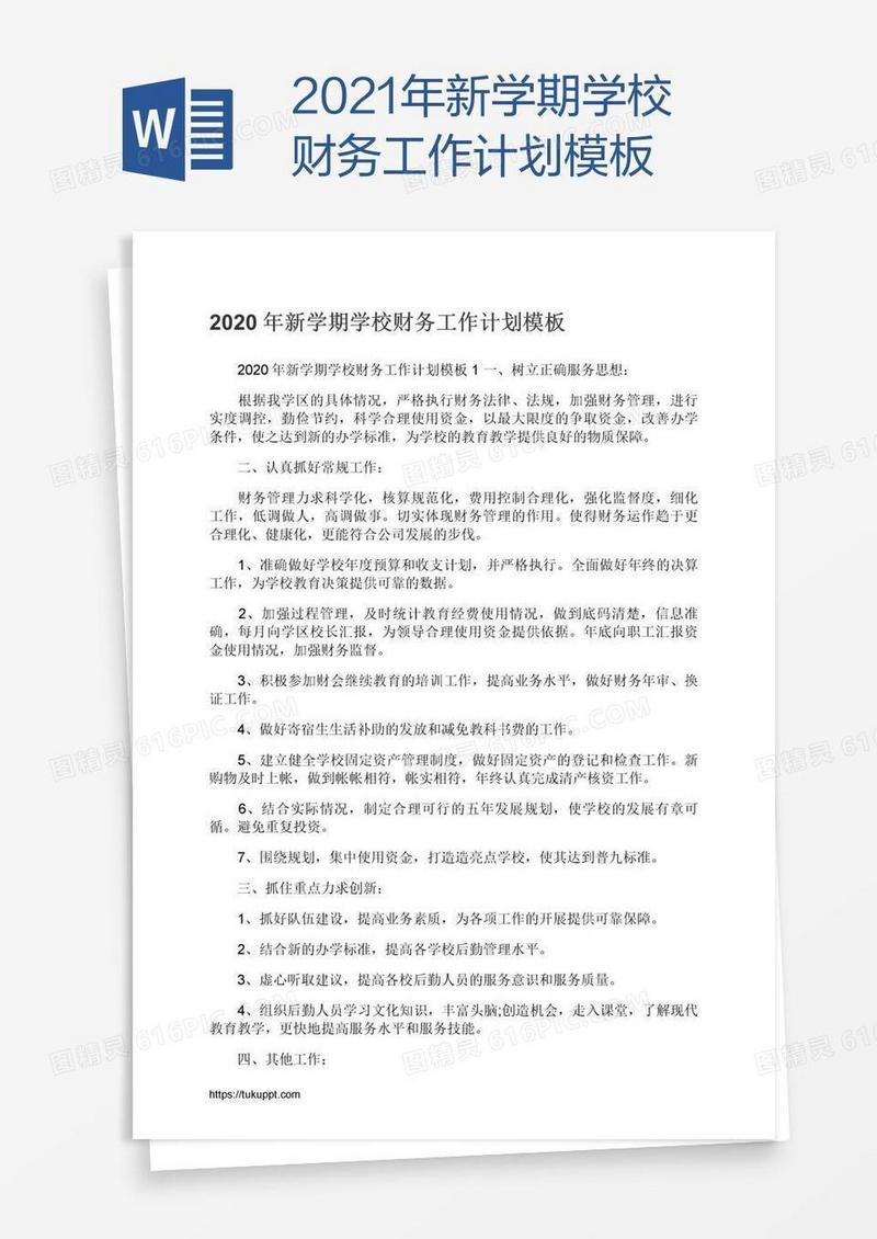 2021年新学期学校财务工作计划模板