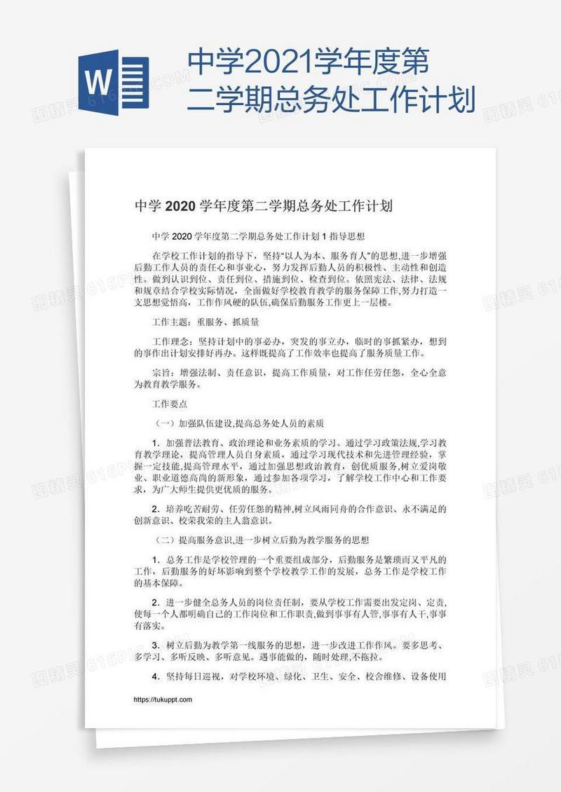 中学2021学年度第二学期总务处工作计划