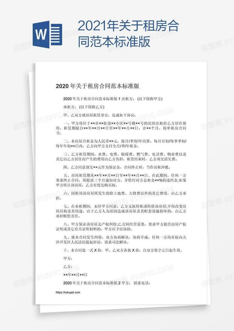 2021年关于租房合同范本标准版