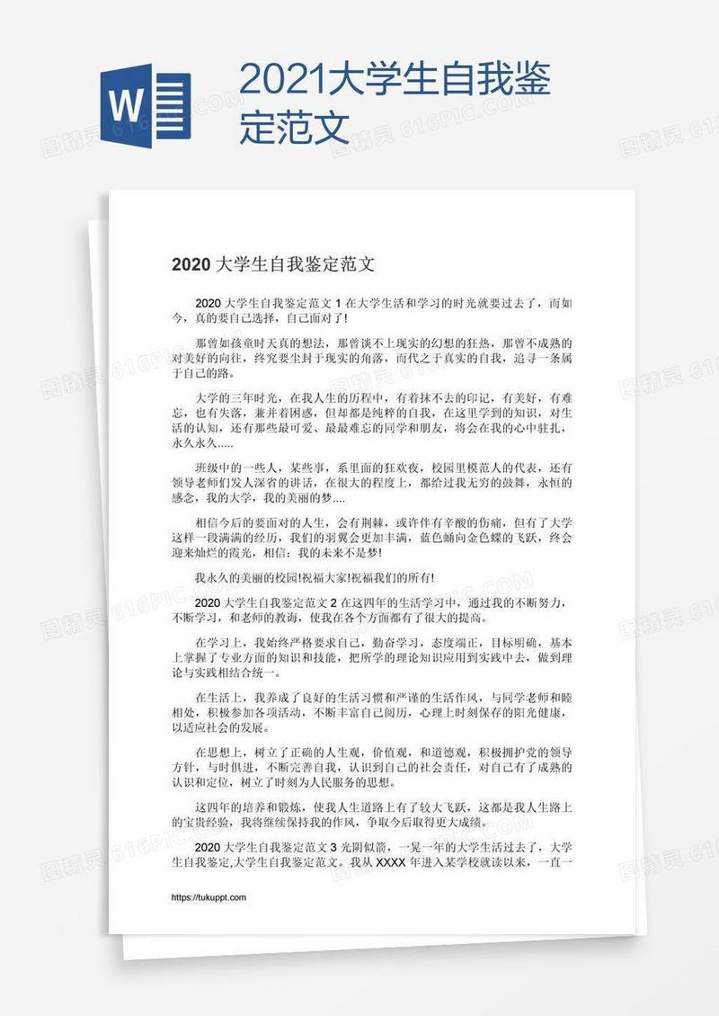 2021大学生自我鉴定范文