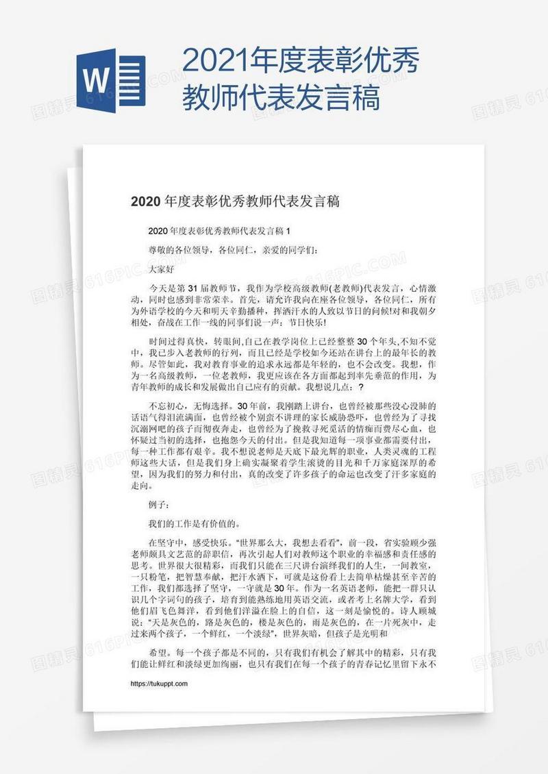 2021年度表彰优秀教师代表发言稿