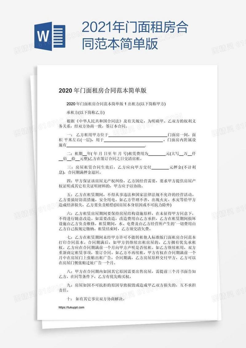 2021年门面租房合同范本简单版