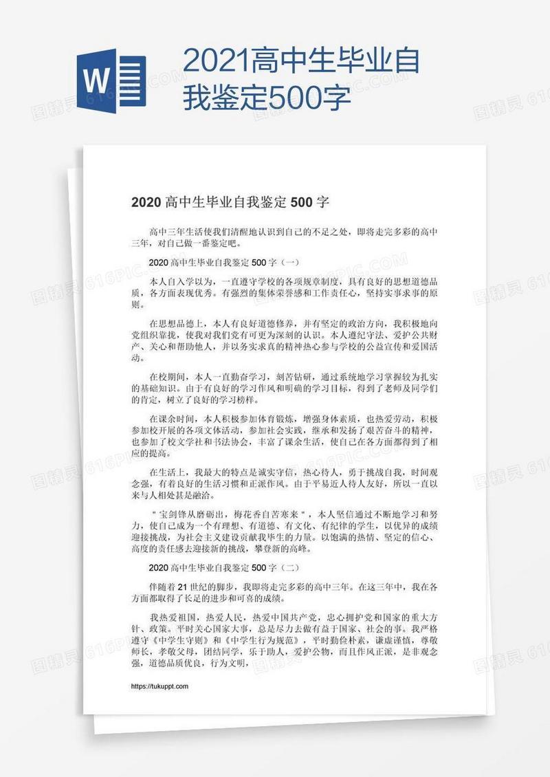 2021高中生毕业自我鉴定500字