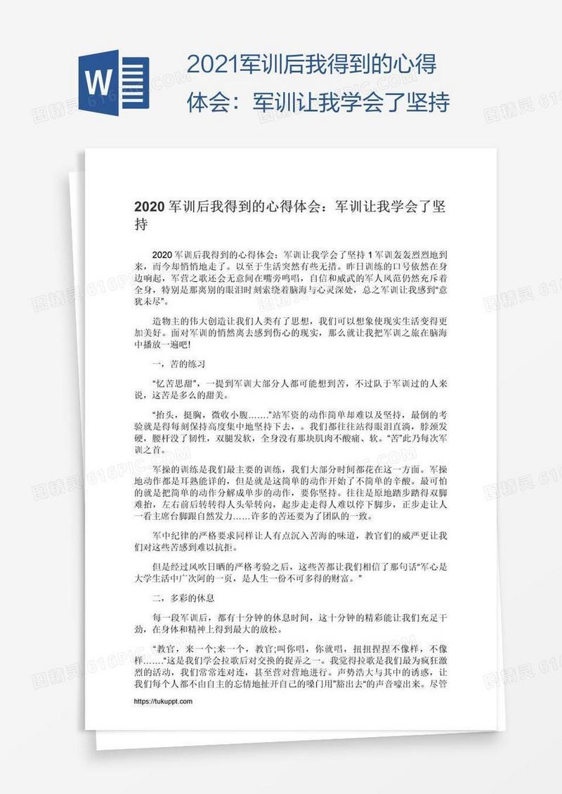 2021军训后我得到的心得体会：军训让我学会了坚持