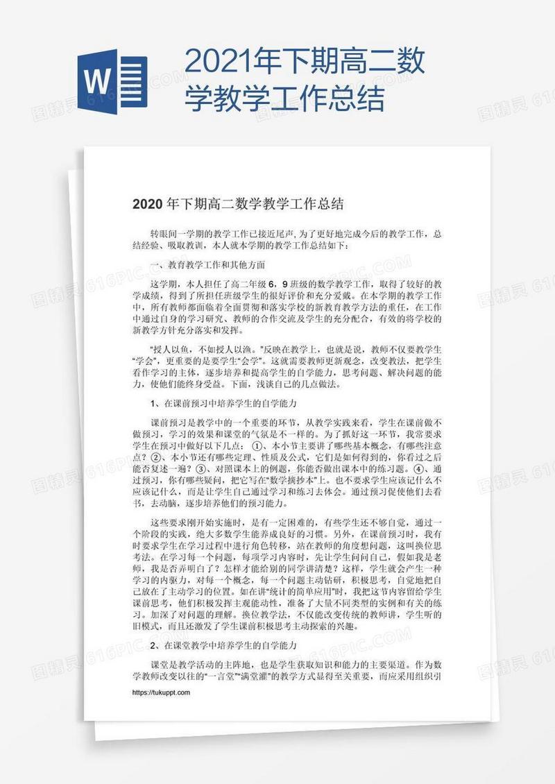2021年下期高二数学教学工作总结
