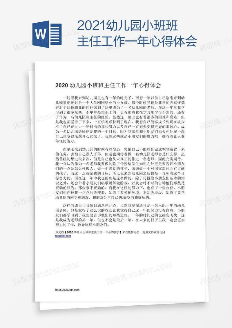 2021幼儿园小班班主任工作一年心得体会