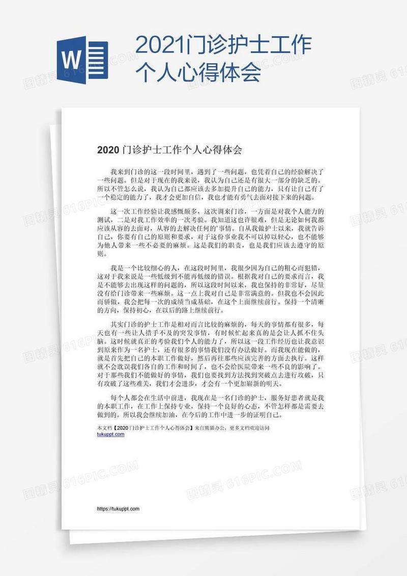 2021门诊护士工作个人心得体会