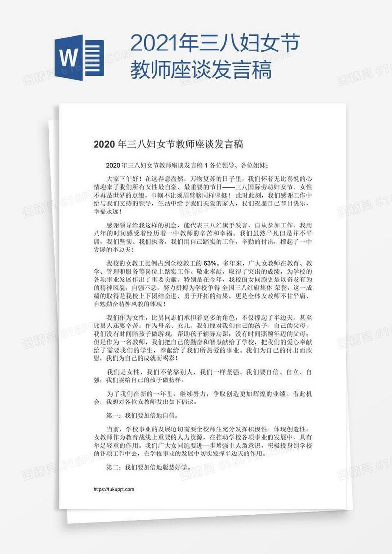 2021年三八妇女节教师座谈发言稿