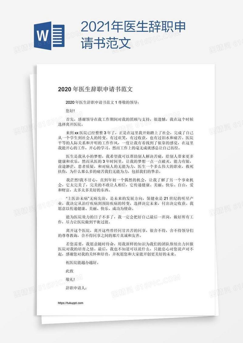 2021年医生辞职申请书范文